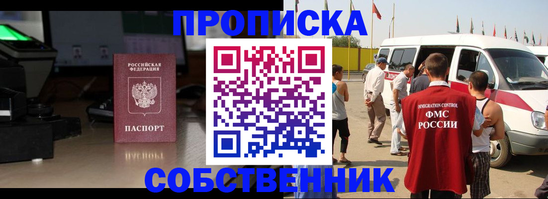 прописка 2025 в Николаевске